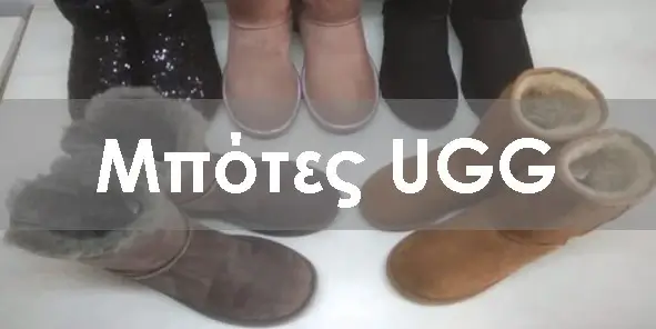 Μπότες UGG και καστόρινα υποδήματα