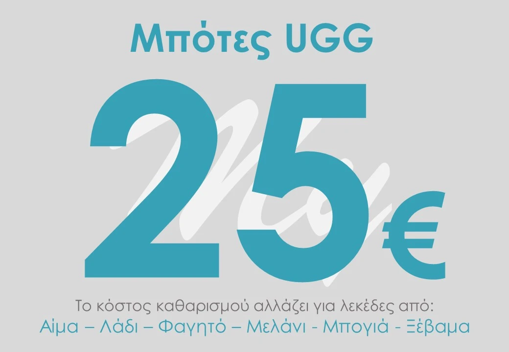 Καθαρισμός UGG Τιμή στο καθαριστήριο Ρούχων mydrycleaners.gr