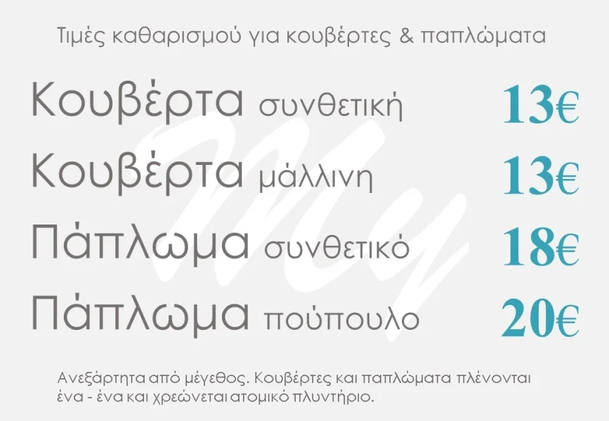 Προσφορά σε Κουβέρτες και Παπλώματα από το Καθαριστήριο Ρούχων mydrycleaners.gr