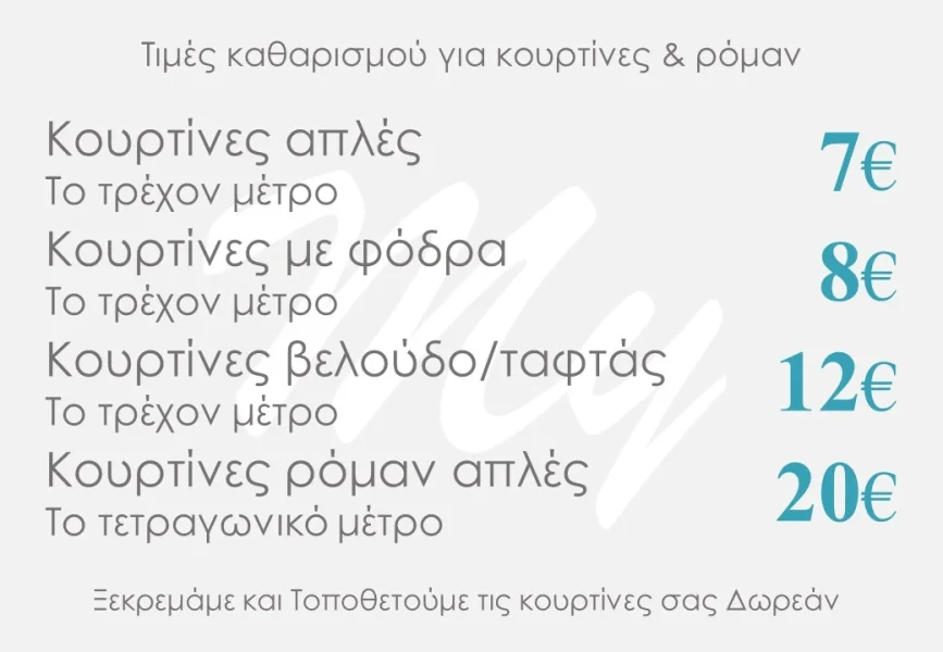 Προσφορές Κουρτινών και Ρόμαν στο καθαριστήριο Ρούχων mydrycleaners.gr